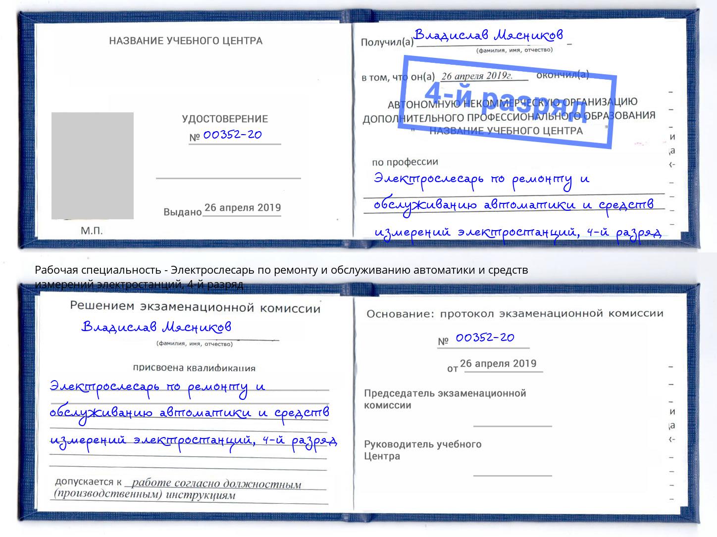 корочка 4-й разряд Электрослесарь по ремонту и обслуживанию автоматики и средств измерений электростанций Новошахтинск