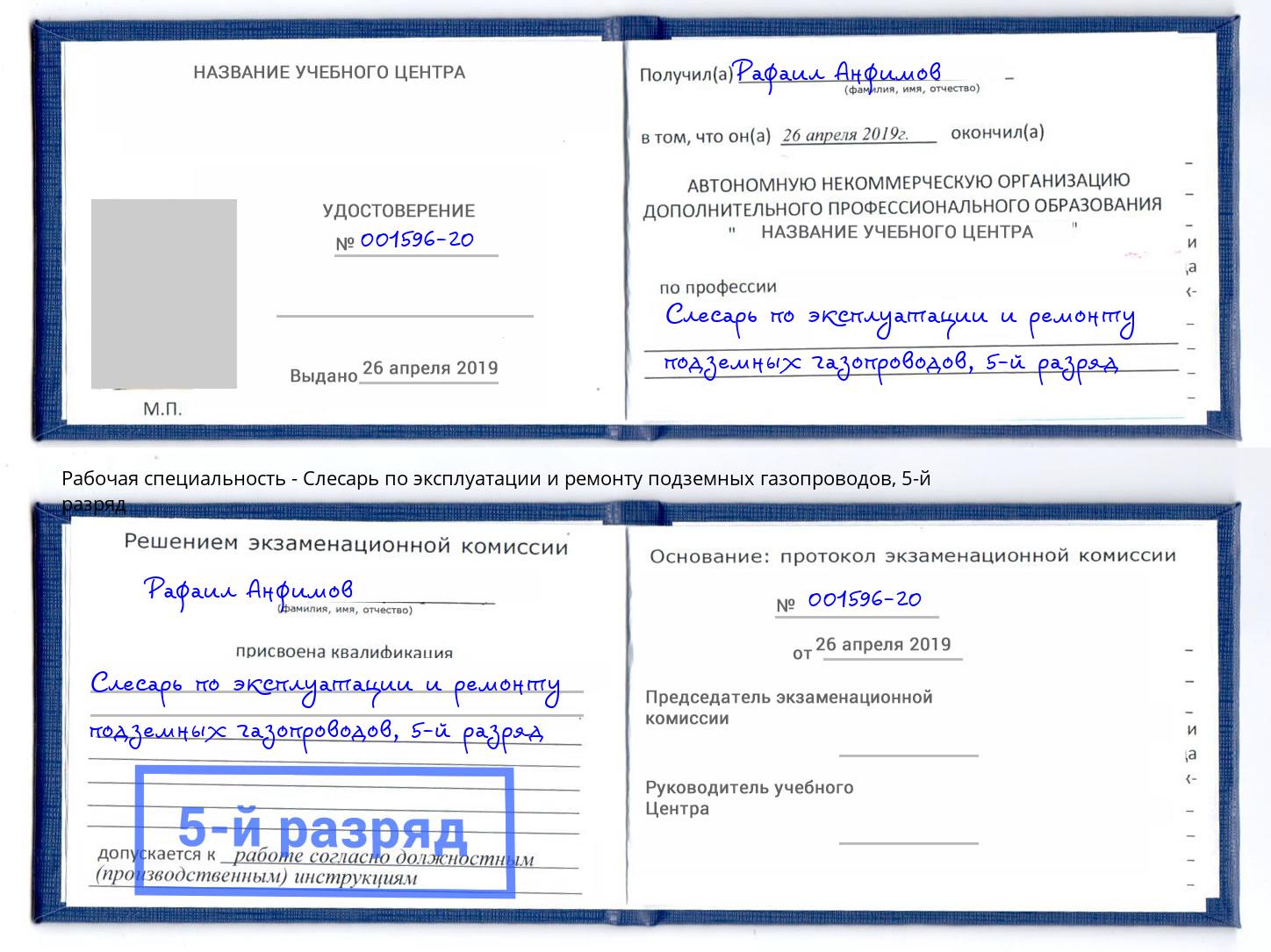 корочка 5-й разряд Слесарь по эксплуатации и ремонту подземных газопроводов Новошахтинск