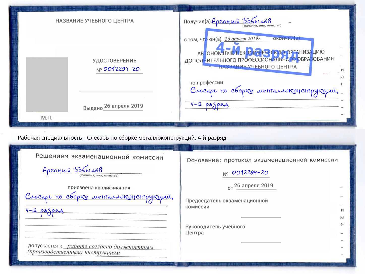 корочка 4-й разряд Слесарь по сборке металлоконструкций Новошахтинск