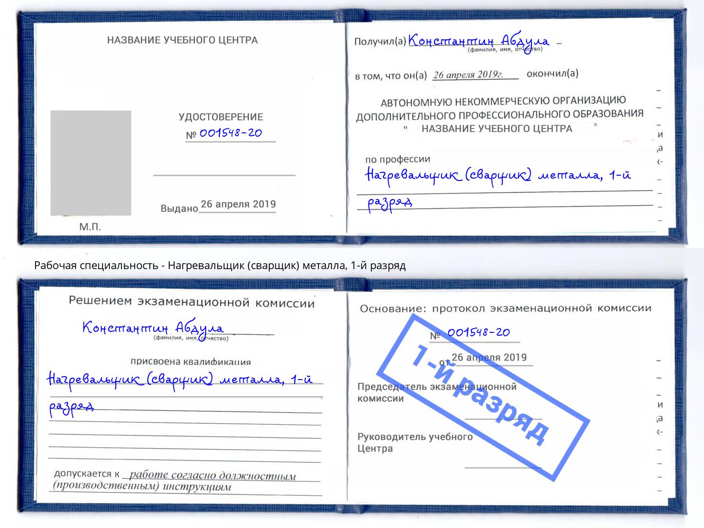 корочка 1-й разряд Нагревальщик (сварщик) металла Новошахтинск