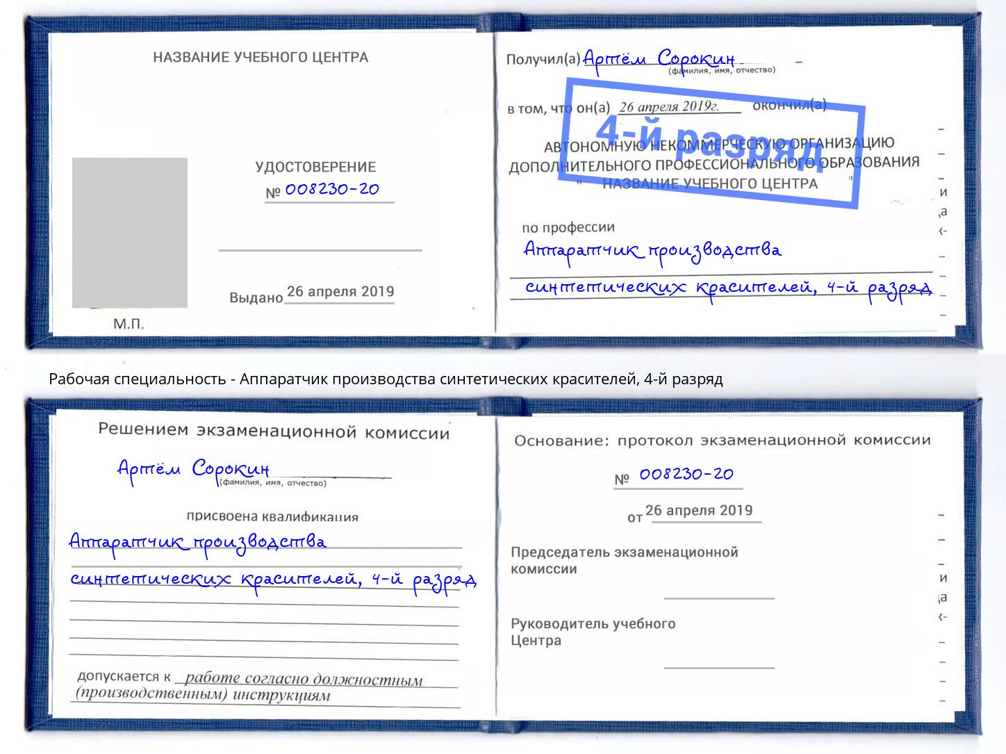 корочка 4-й разряд Аппаратчик производства синтетических красителей Новошахтинск