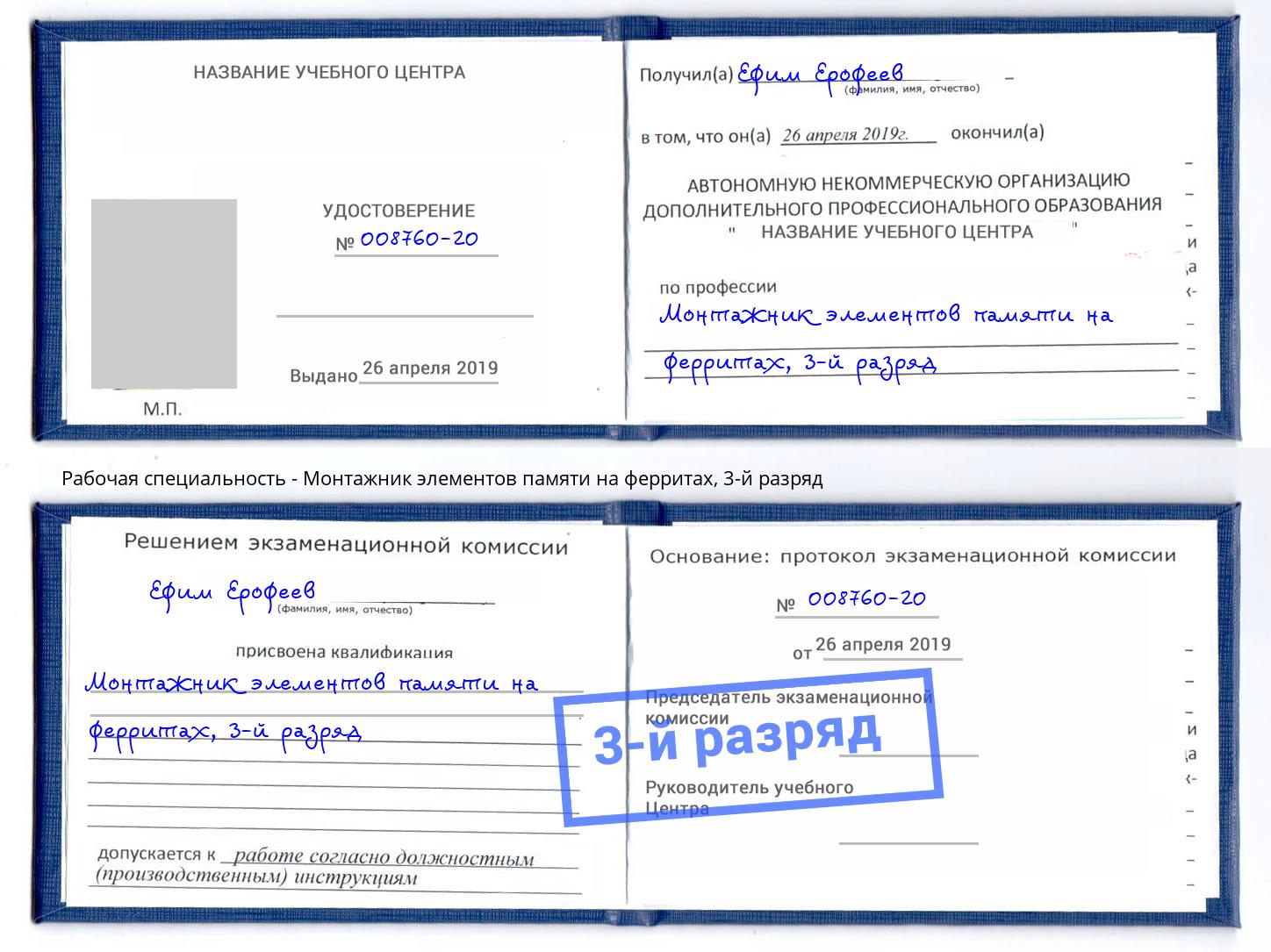 корочка 3-й разряд Монтажник элементов памяти на ферритах Новошахтинск