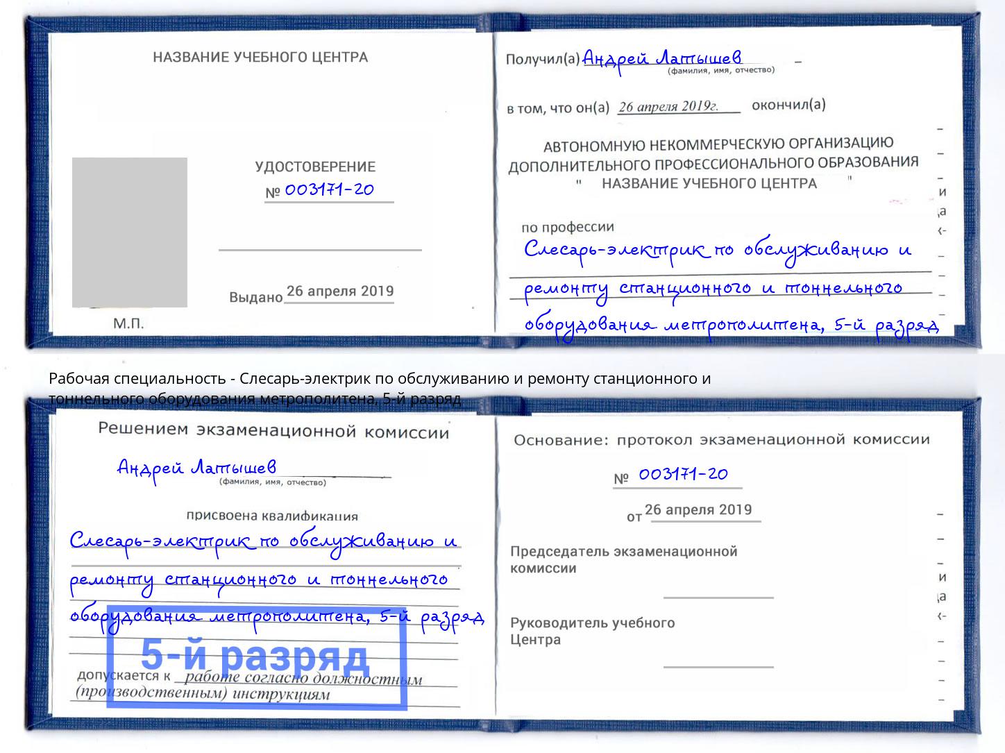 корочка 5-й разряд Слесарь-электрик по обслуживанию и ремонту станционного и тоннельного оборудования метрополитена Новошахтинск