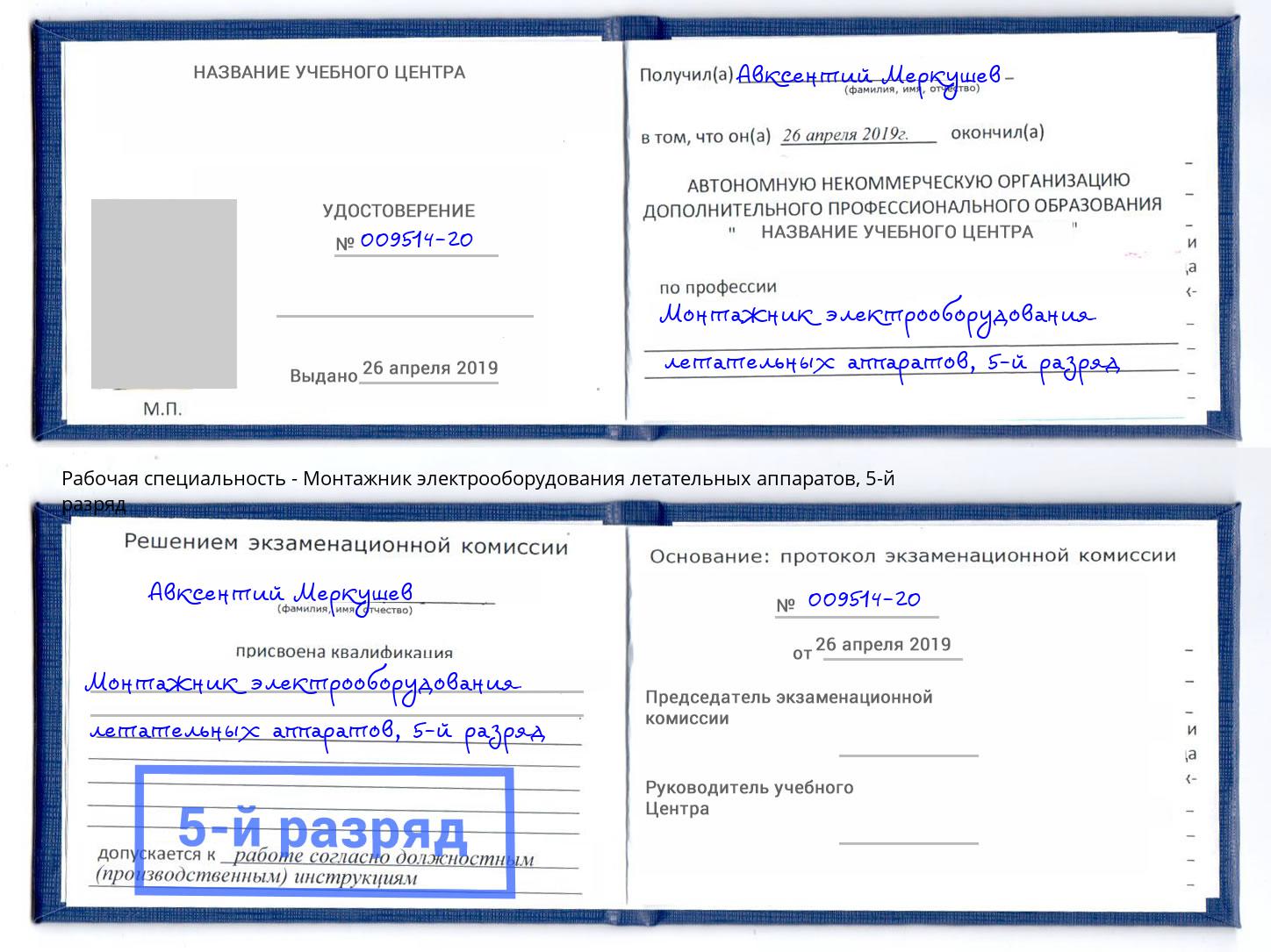 корочка 5-й разряд Монтажник электрооборудования летательных аппаратов Новошахтинск