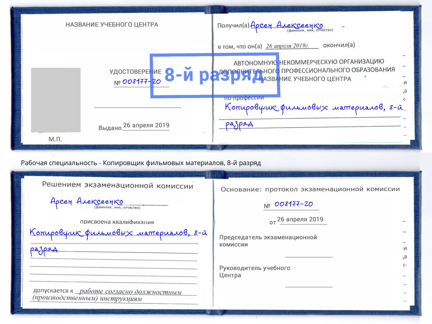 корочка 8-й разряд Копировщик фильмовых материалов Новошахтинск