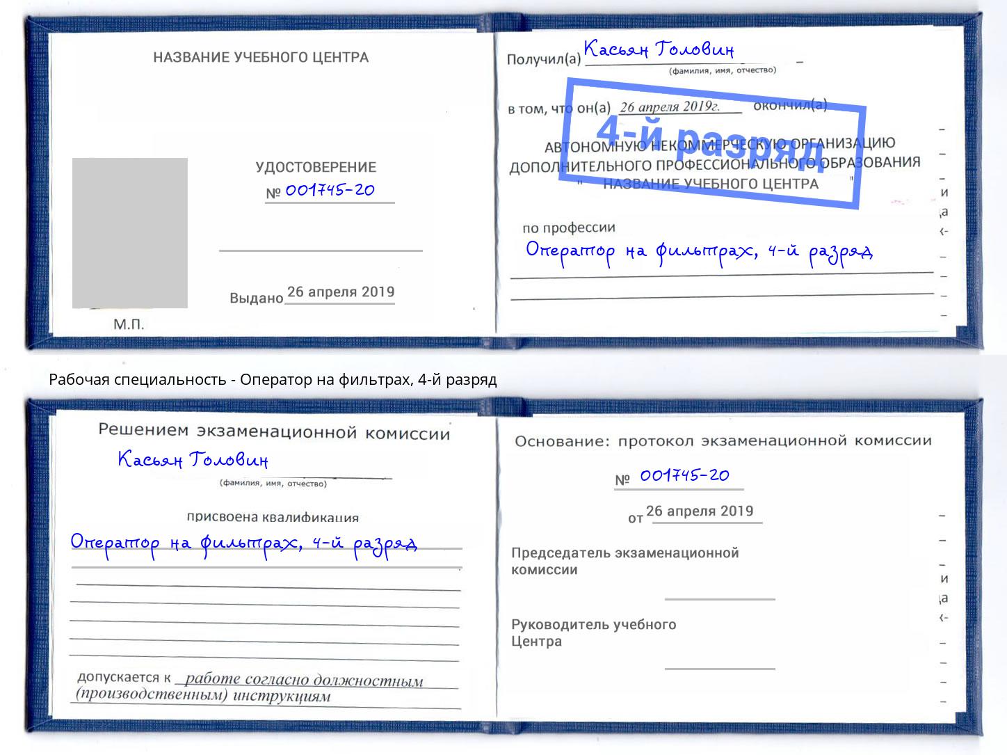 корочка 4-й разряд Оператор на фильтрах Новошахтинск