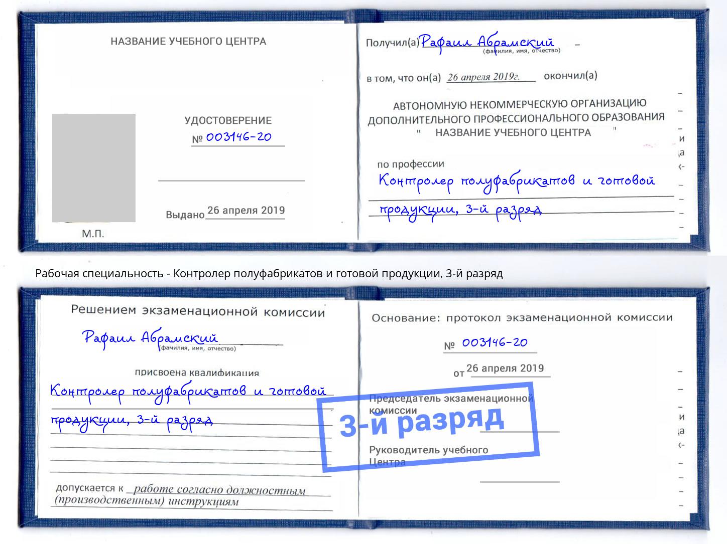 корочка 3-й разряд Контролер полуфабрикатов и готовой продукции Новошахтинск