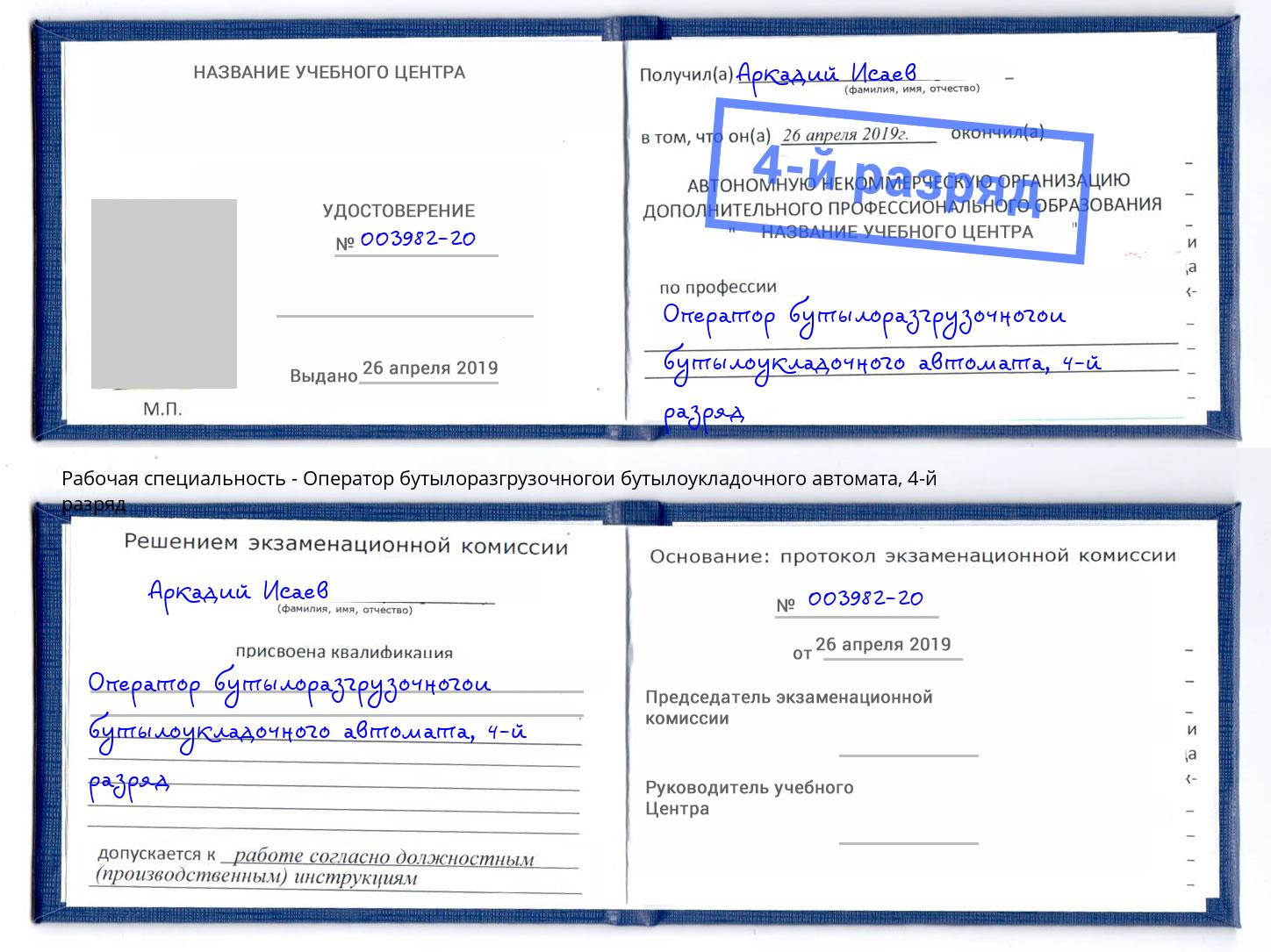 корочка 4-й разряд Оператор бутылоразгрузочногои бутылоукладочного автомата Новошахтинск