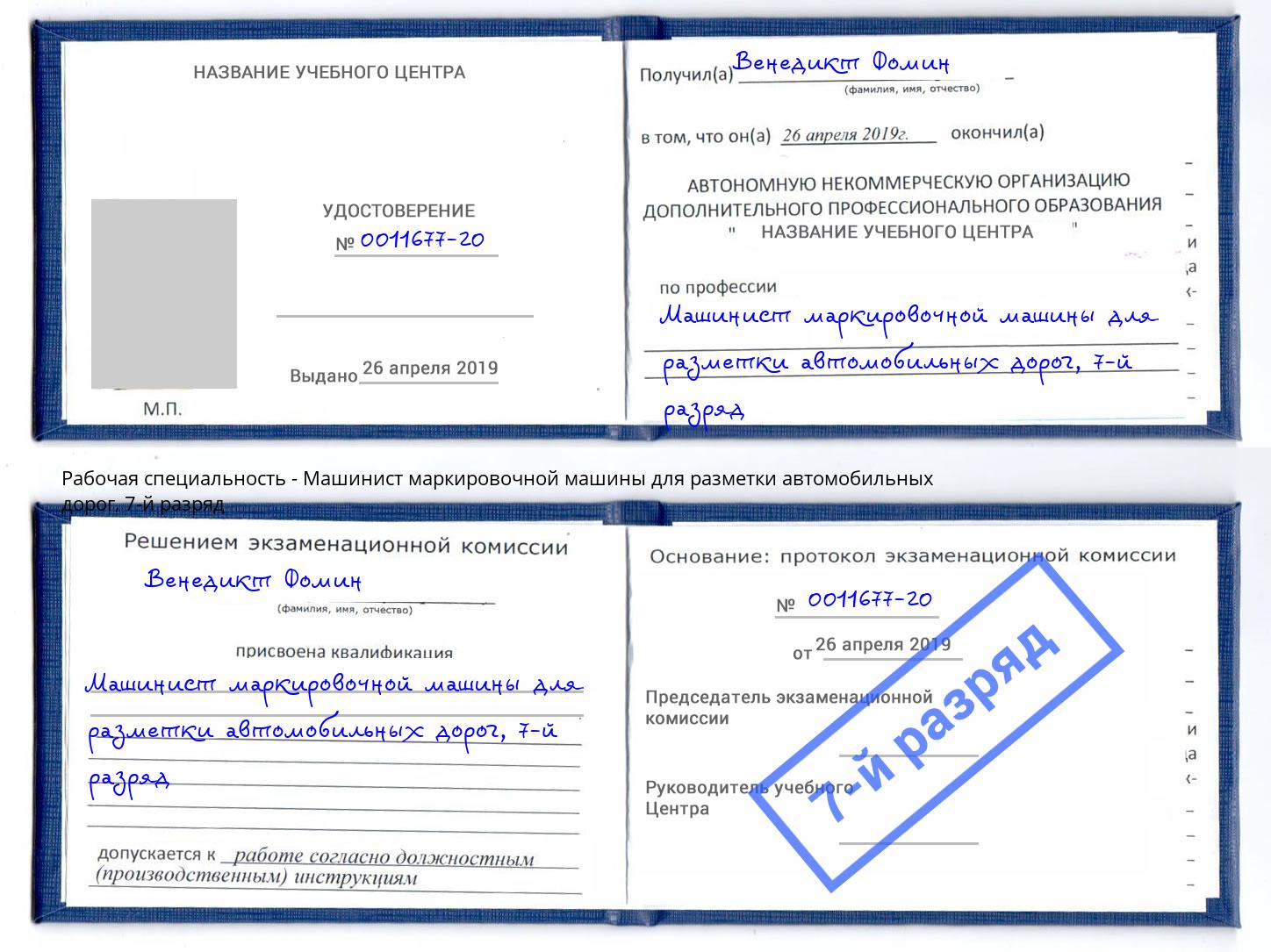 корочка 7-й разряд Машинист маркировочной машины для разметки автомобильных дорог Новошахтинск