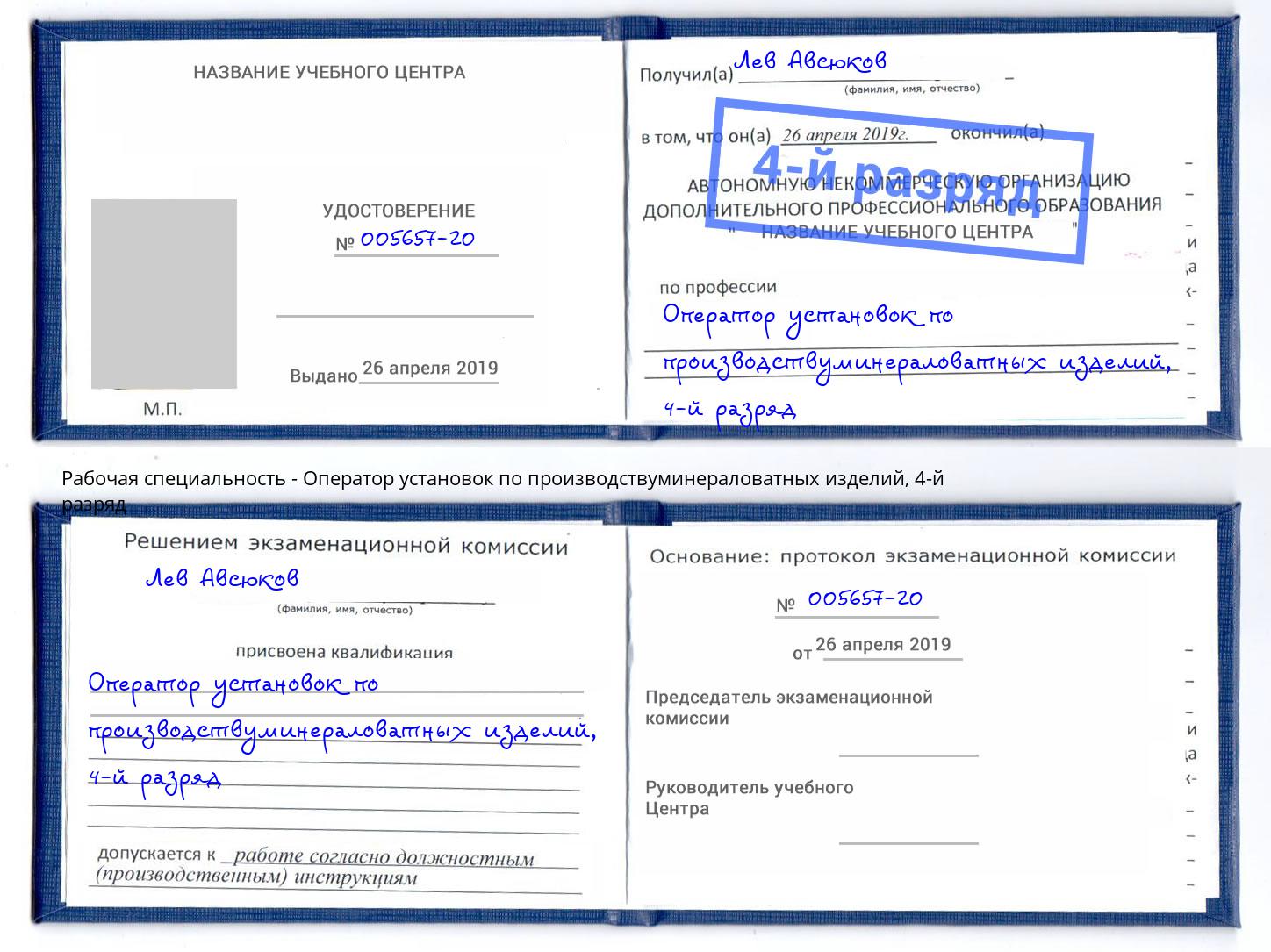 корочка 4-й разряд Оператор установок по производствуминераловатных изделий Новошахтинск