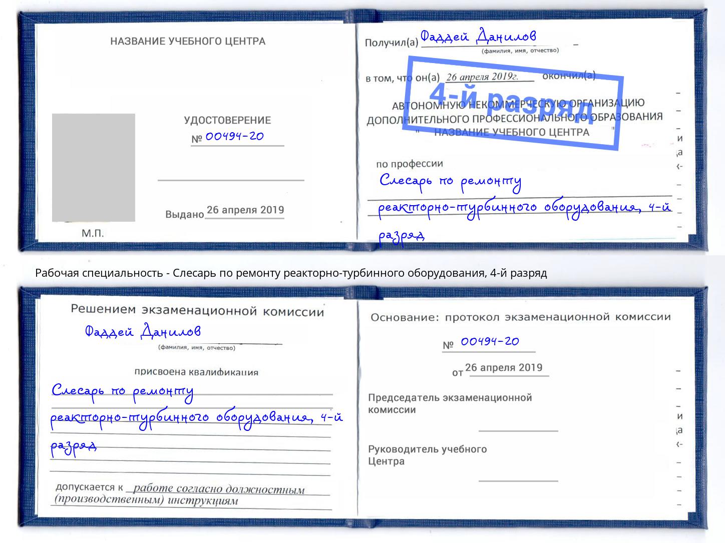 корочка 4-й разряд Слесарь по ремонту реакторно-турбинного оборудования Новошахтинск