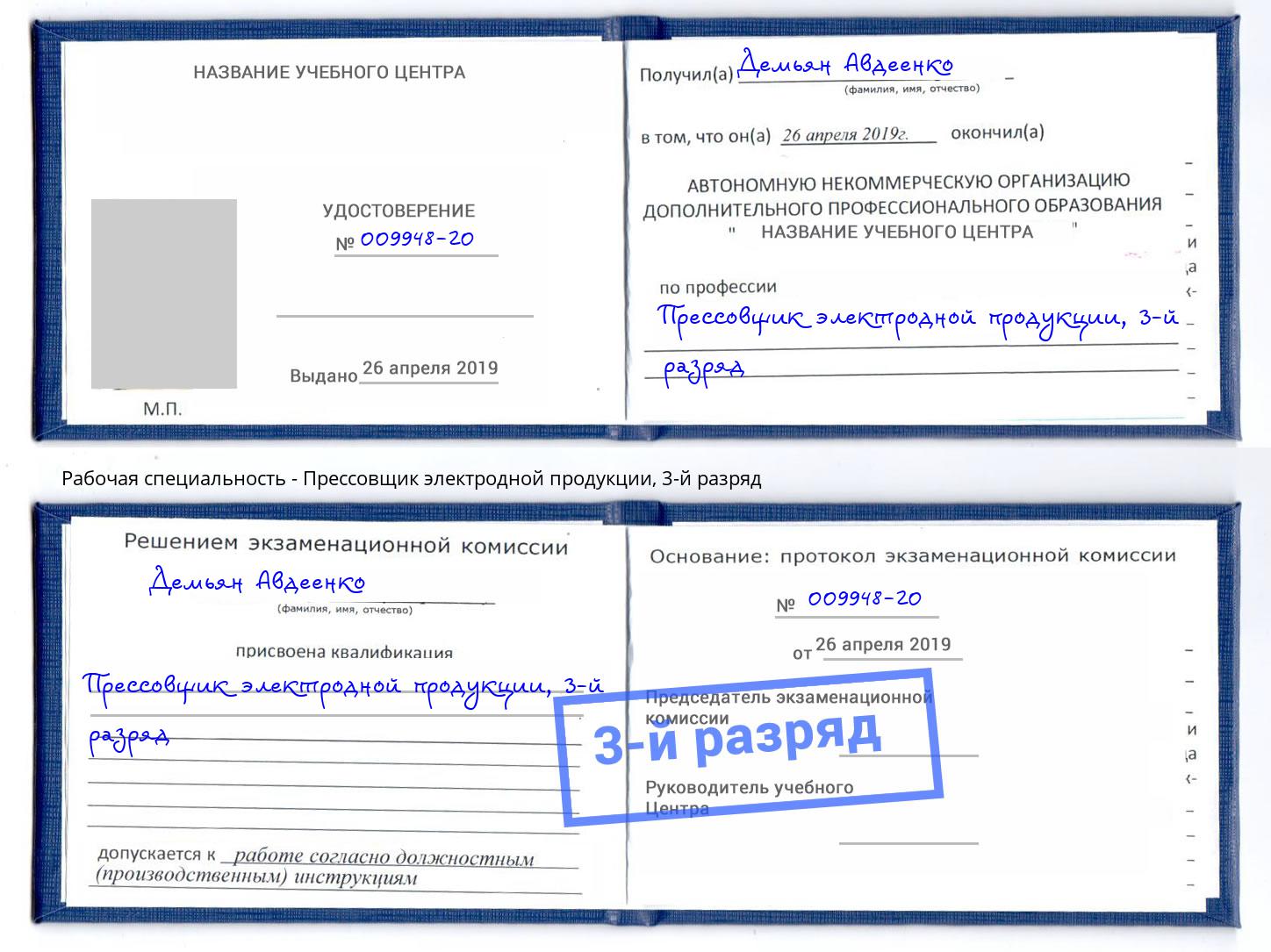 корочка 3-й разряд Прессовщик электродной продукции Новошахтинск