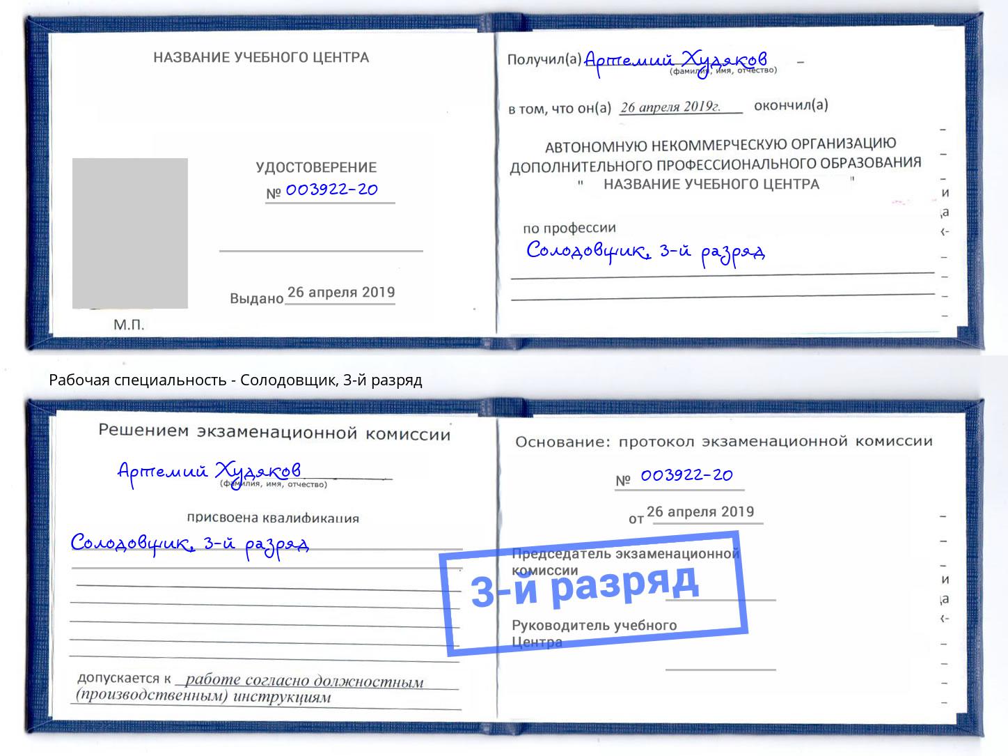 корочка 3-й разряд Солодовщик Новошахтинск