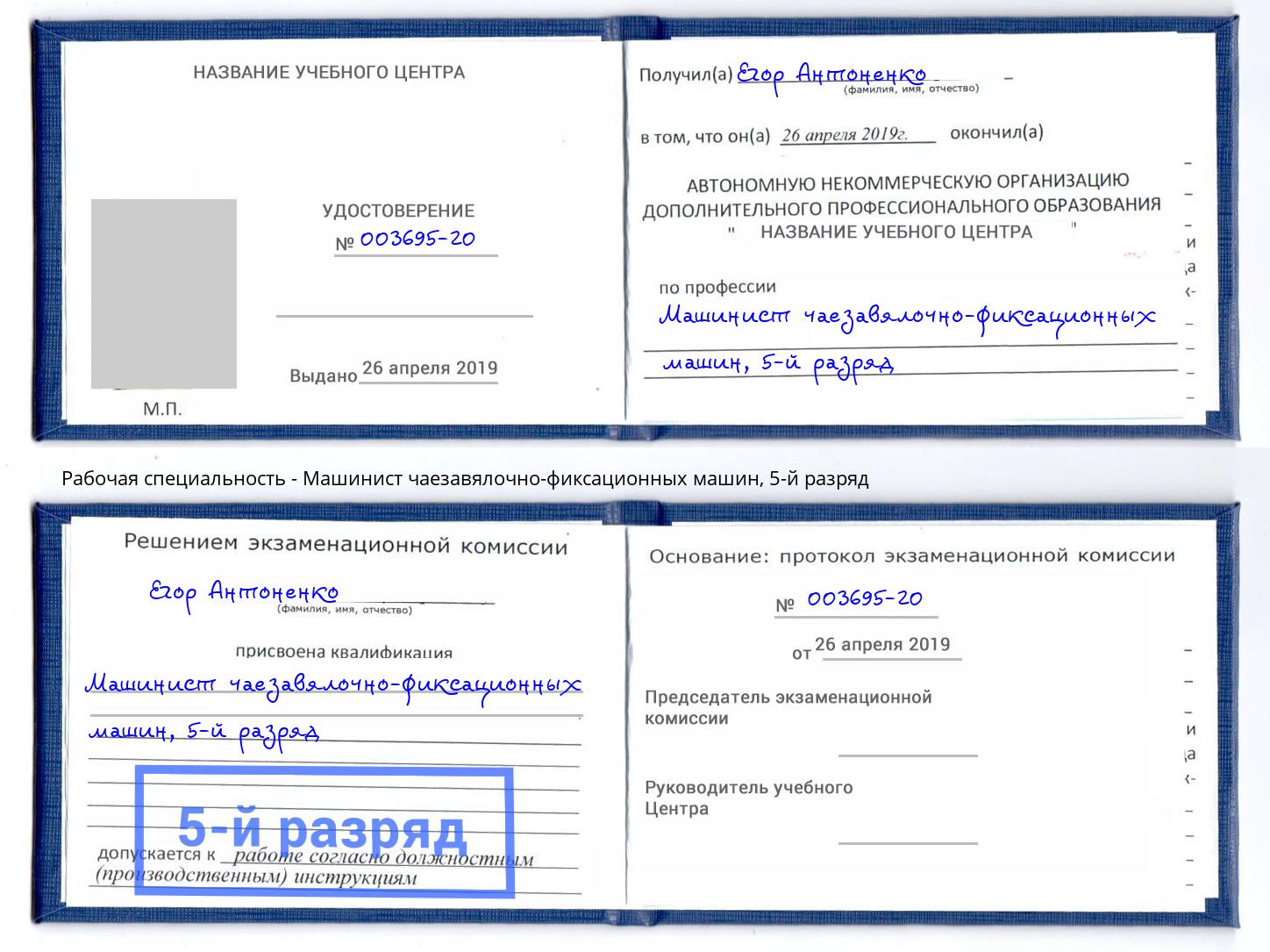 корочка 5-й разряд Машинист чаезавялочно-фиксационных машин Новошахтинск