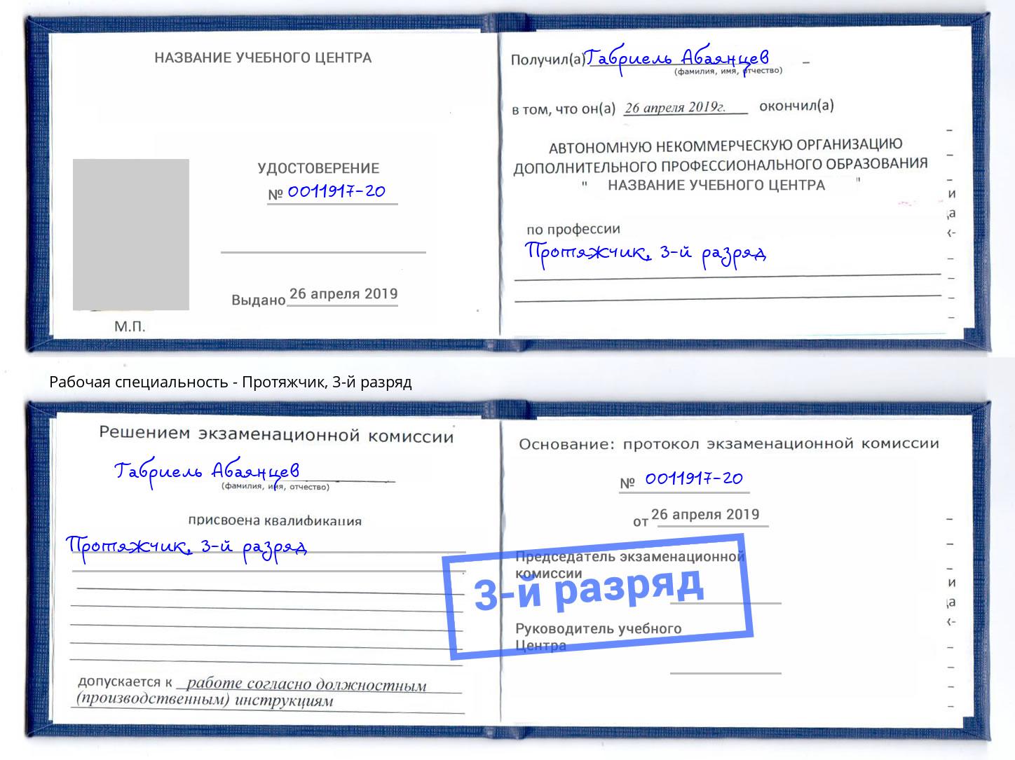 корочка 3-й разряд Протяжчик Новошахтинск