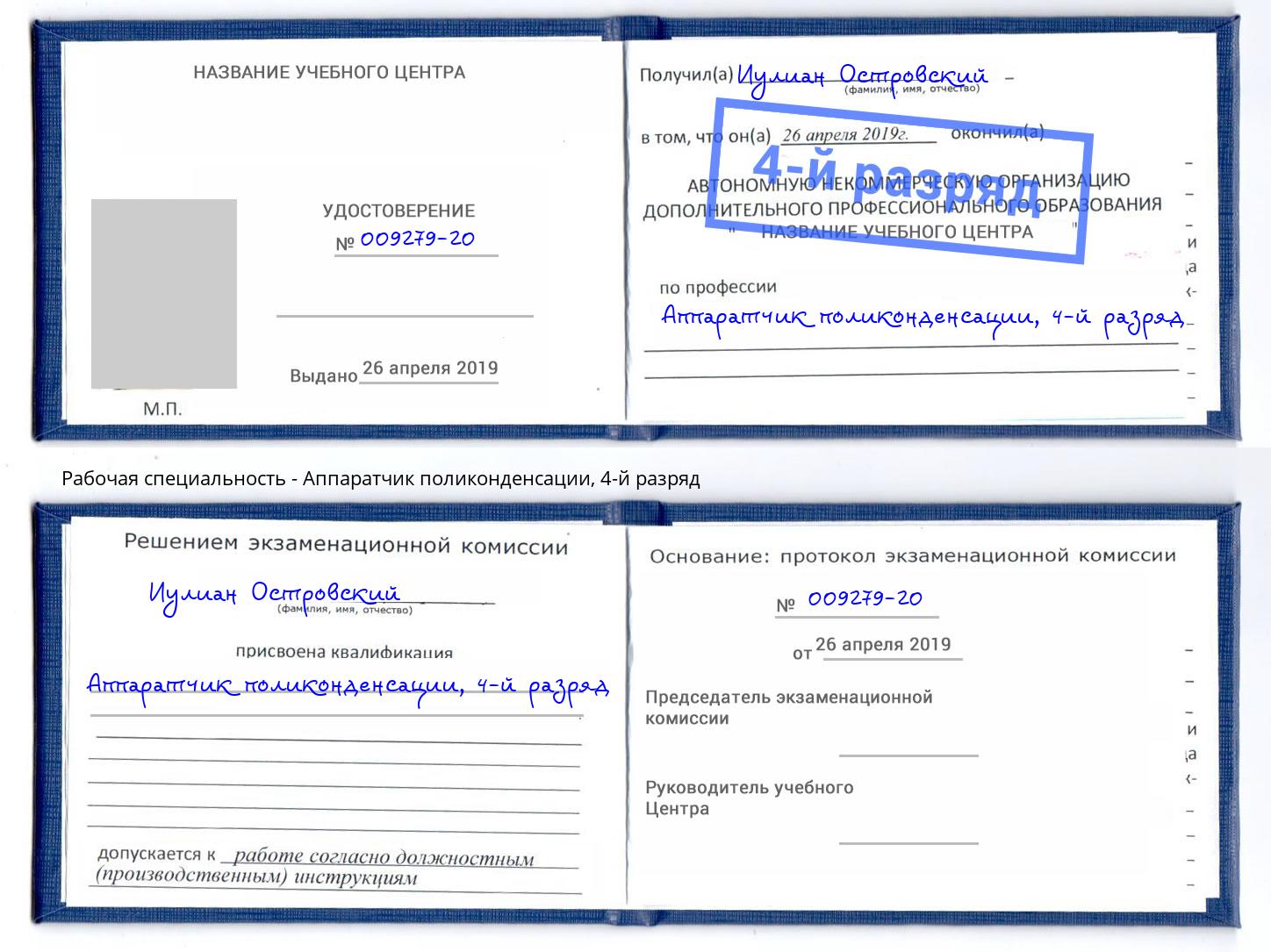 корочка 4-й разряд Аппаратчик поликонденсации Новошахтинск