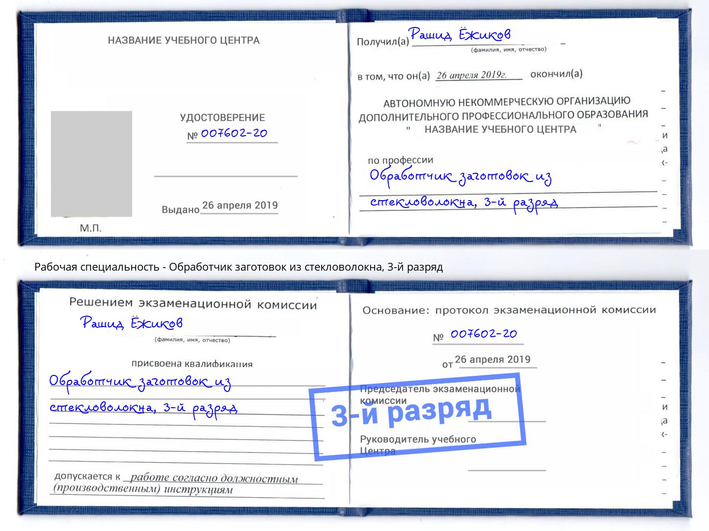 корочка 3-й разряд Обработчик заготовок из стекловолокна Новошахтинск