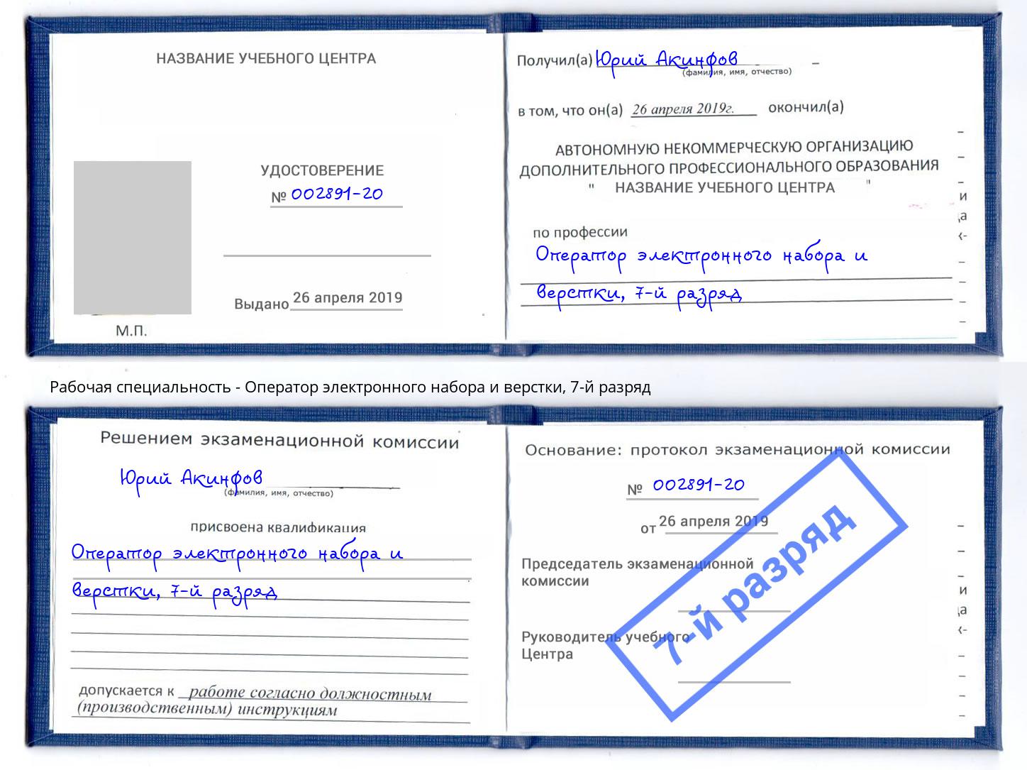 корочка 7-й разряд Оператор электронного набора и верстки Новошахтинск