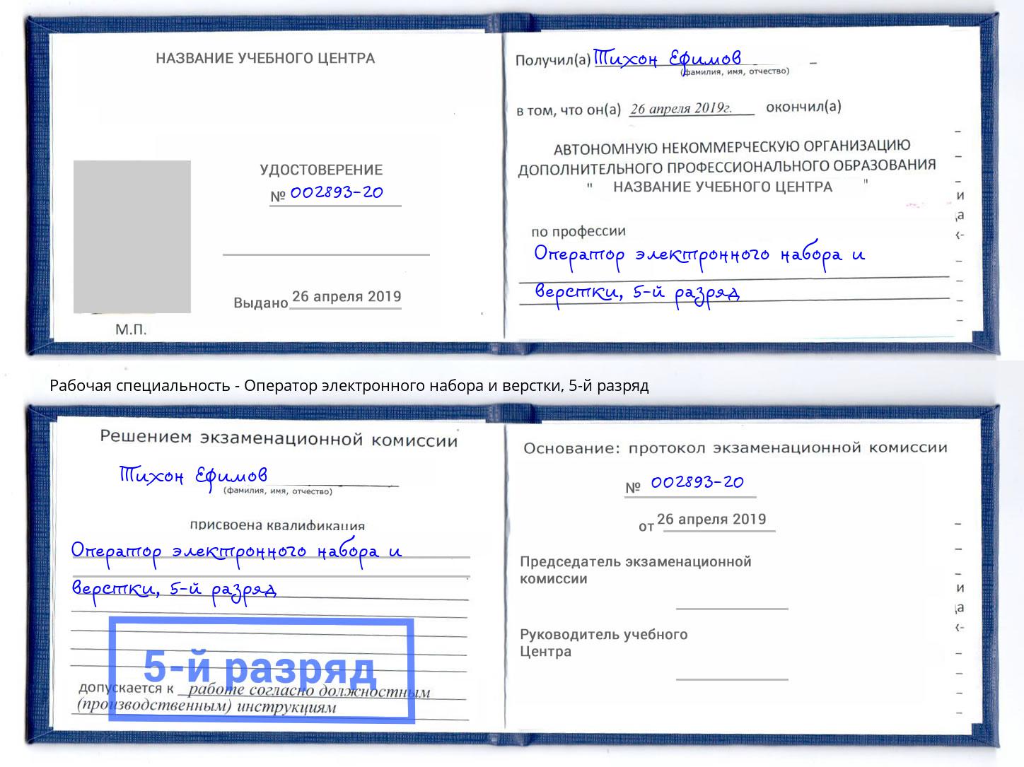 корочка 5-й разряд Оператор электронного набора и верстки Новошахтинск