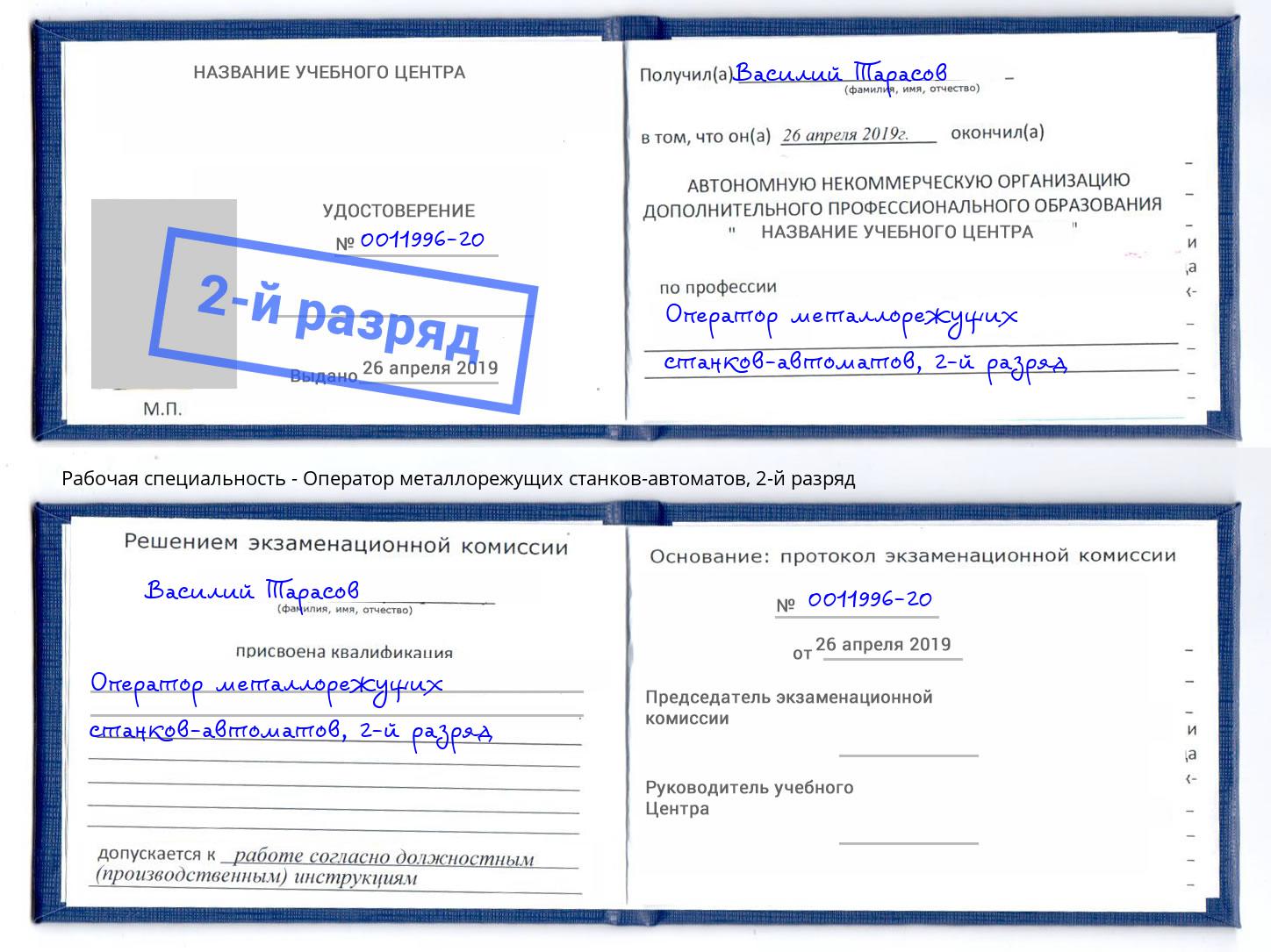 корочка 2-й разряд Оператор металлорежущих станков-автоматов Новошахтинск