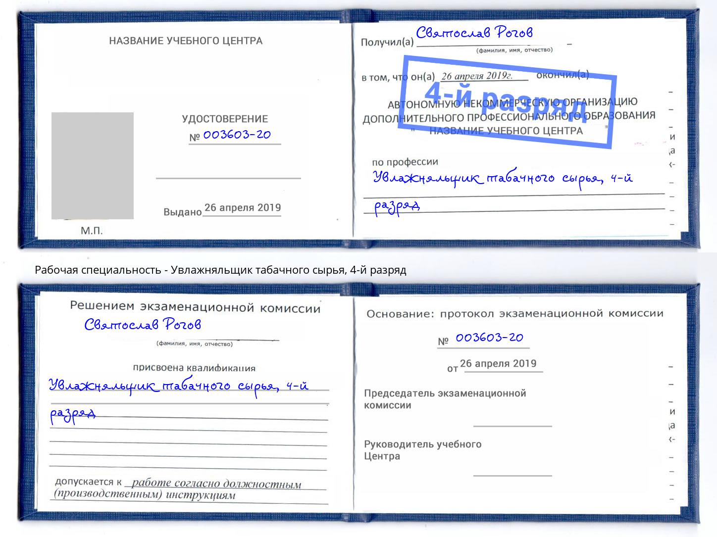 корочка 4-й разряд Увлажняльщик табачного сырья Новошахтинск