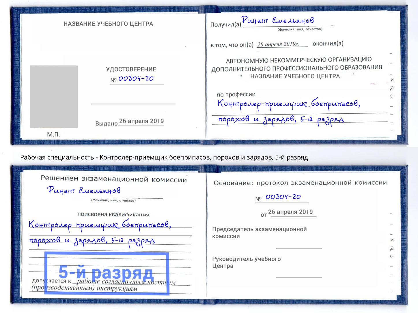 корочка 5-й разряд Контролер-приемщик боеприпасов, порохов и зарядов Новошахтинск