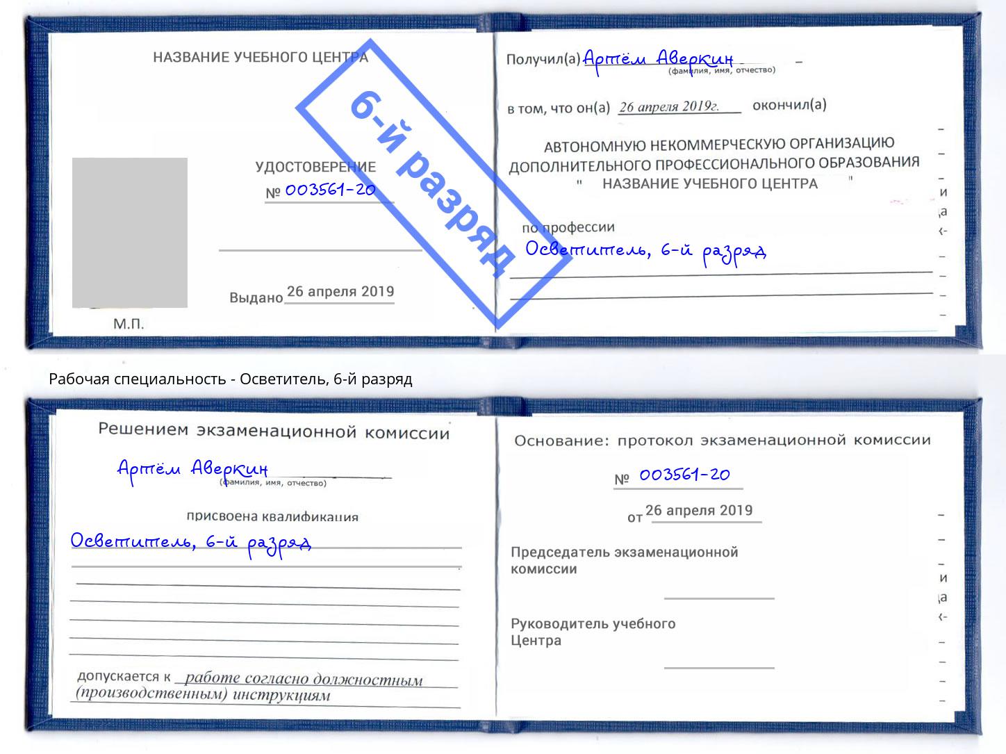 корочка 6-й разряд Осветитель Новошахтинск