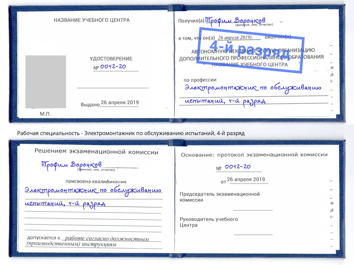 корочка 4-й разряд Электромонтажник по обслуживанию испытаний Новошахтинск