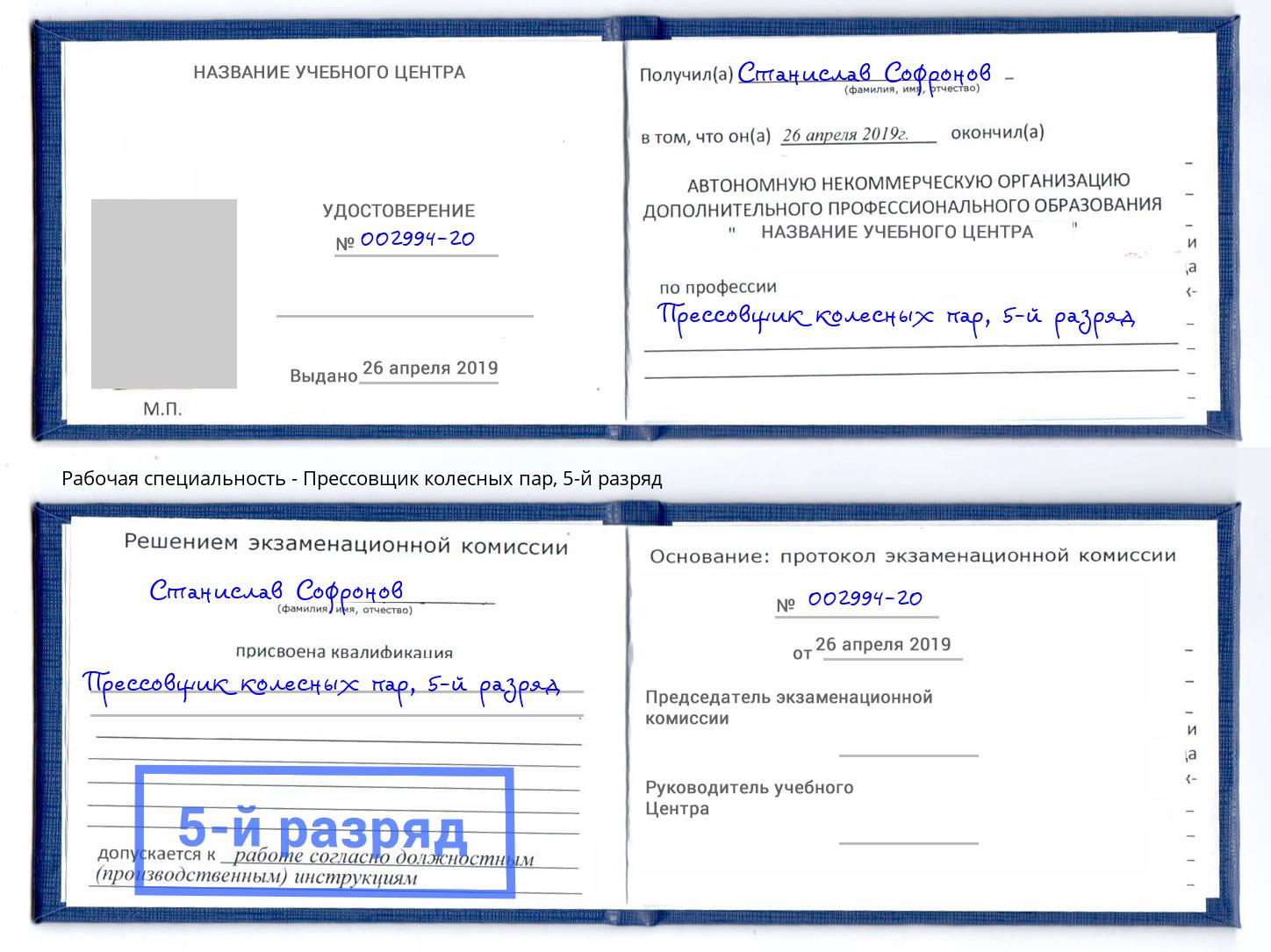 корочка 5-й разряд Прессовщик колесных пар Новошахтинск