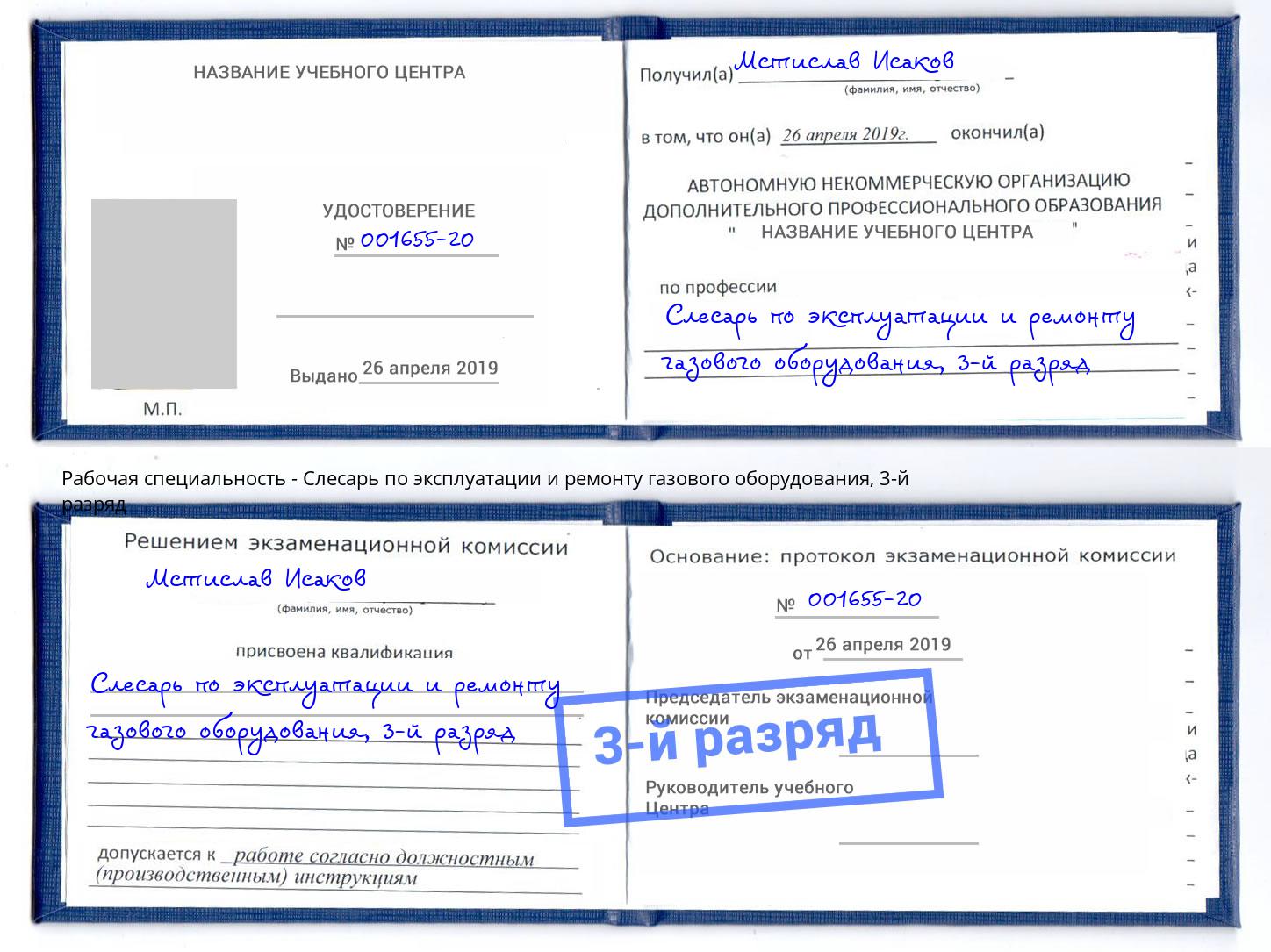 корочка 3-й разряд Слесарь по эксплуатации и ремонту газового оборудования Новошахтинск