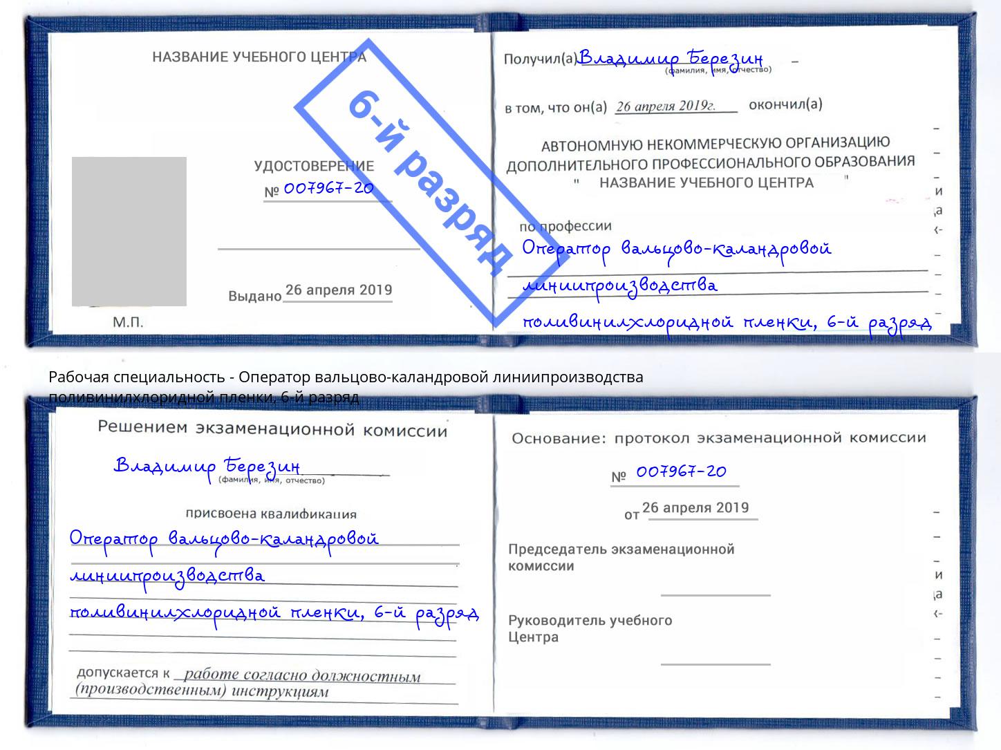 корочка 6-й разряд Оператор вальцово-каландровой линиипроизводства поливинилхлоридной пленки Новошахтинск