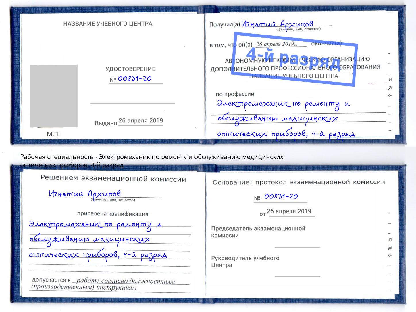 корочка 4-й разряд Электромеханик по ремонту и обслуживанию медицинских оптических приборов Новошахтинск