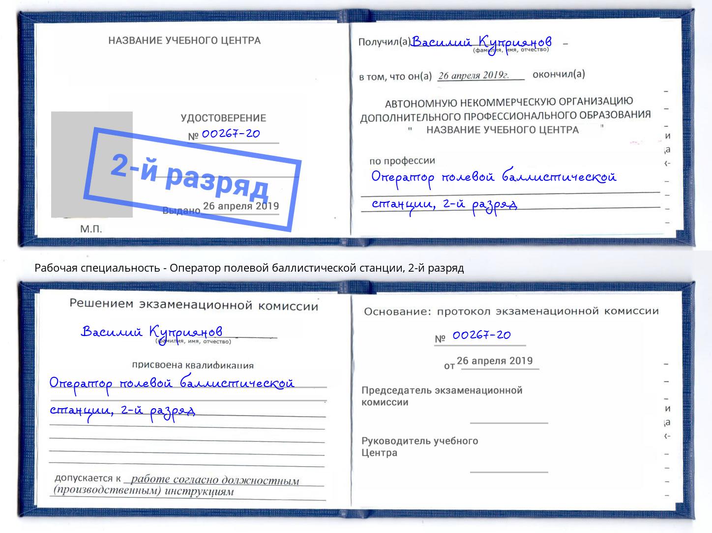 корочка 2-й разряд Оператор полевой баллистической станции Новошахтинск