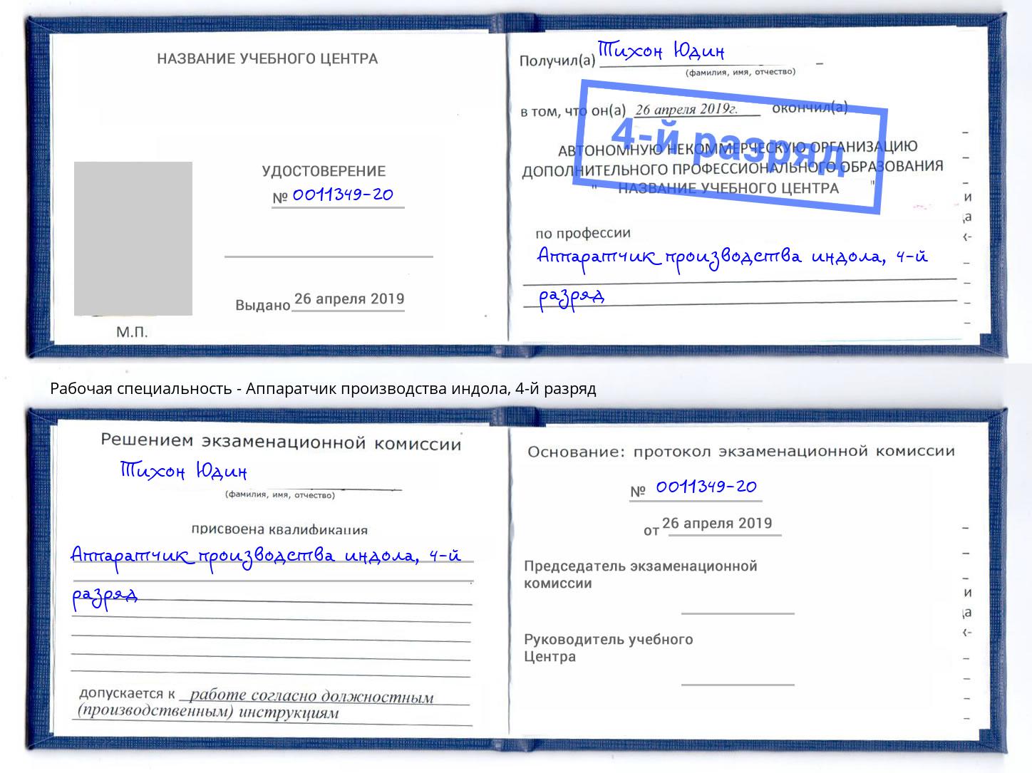 корочка 4-й разряд Аппаратчик производства индола Новошахтинск