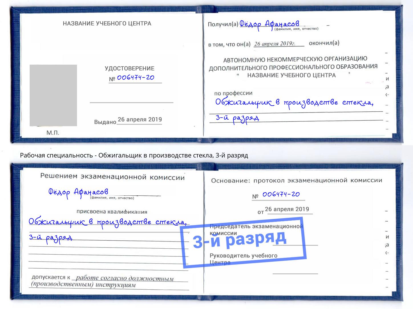 корочка 3-й разряд Обжигальщик в производстве стекла Новошахтинск