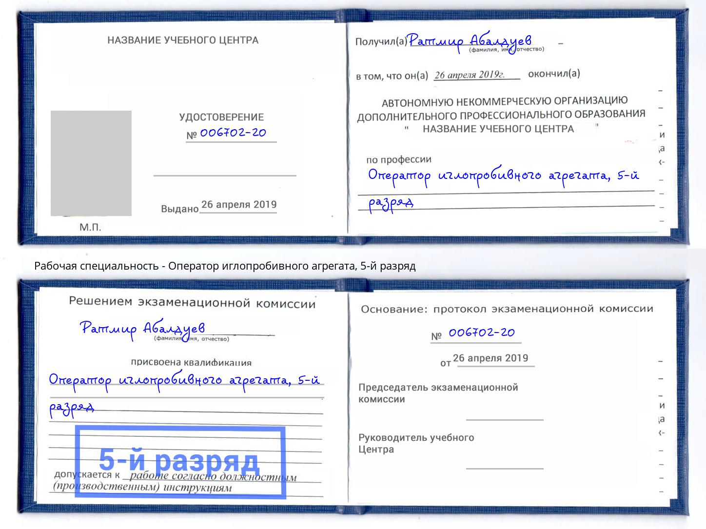 корочка 5-й разряд Оператор иглопробивного агрегата Новошахтинск