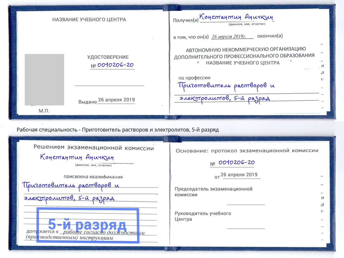 корочка 5-й разряд Приготовитель растворов и электролитов Новошахтинск