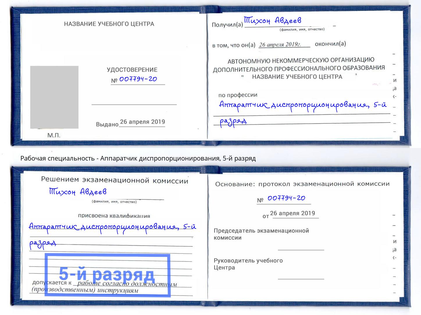 корочка 5-й разряд Аппаратчик диспропорционирования Новошахтинск