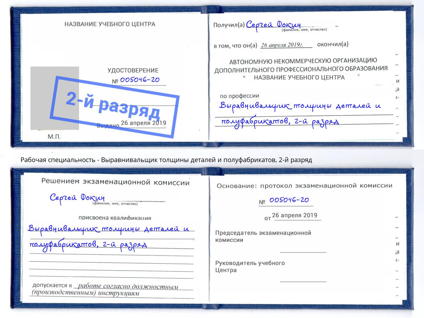 корочка 2-й разряд Выравнивальщик толщины деталей и полуфабрикатов Новошахтинск