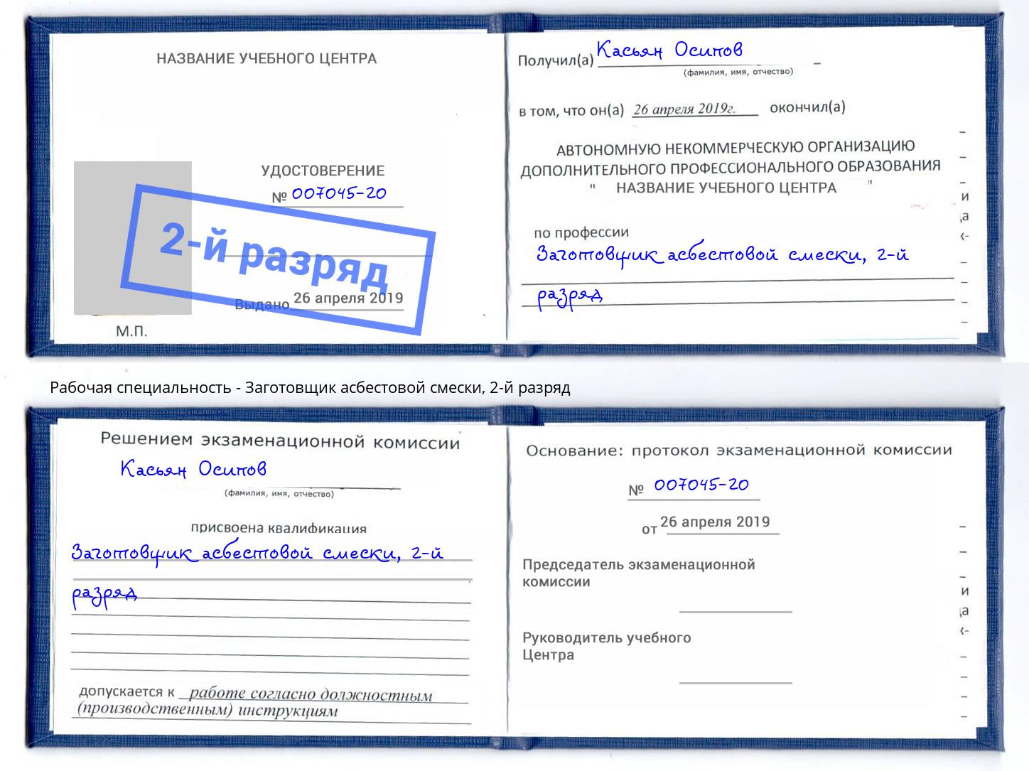 корочка 2-й разряд Заготовщик асбестовой смески Новошахтинск