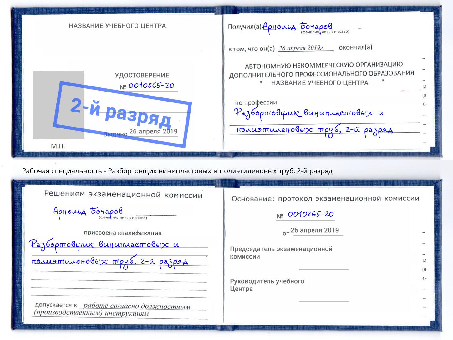 корочка 2-й разряд Разбортовщик винипластовых и полиэтиленовых труб Новошахтинск