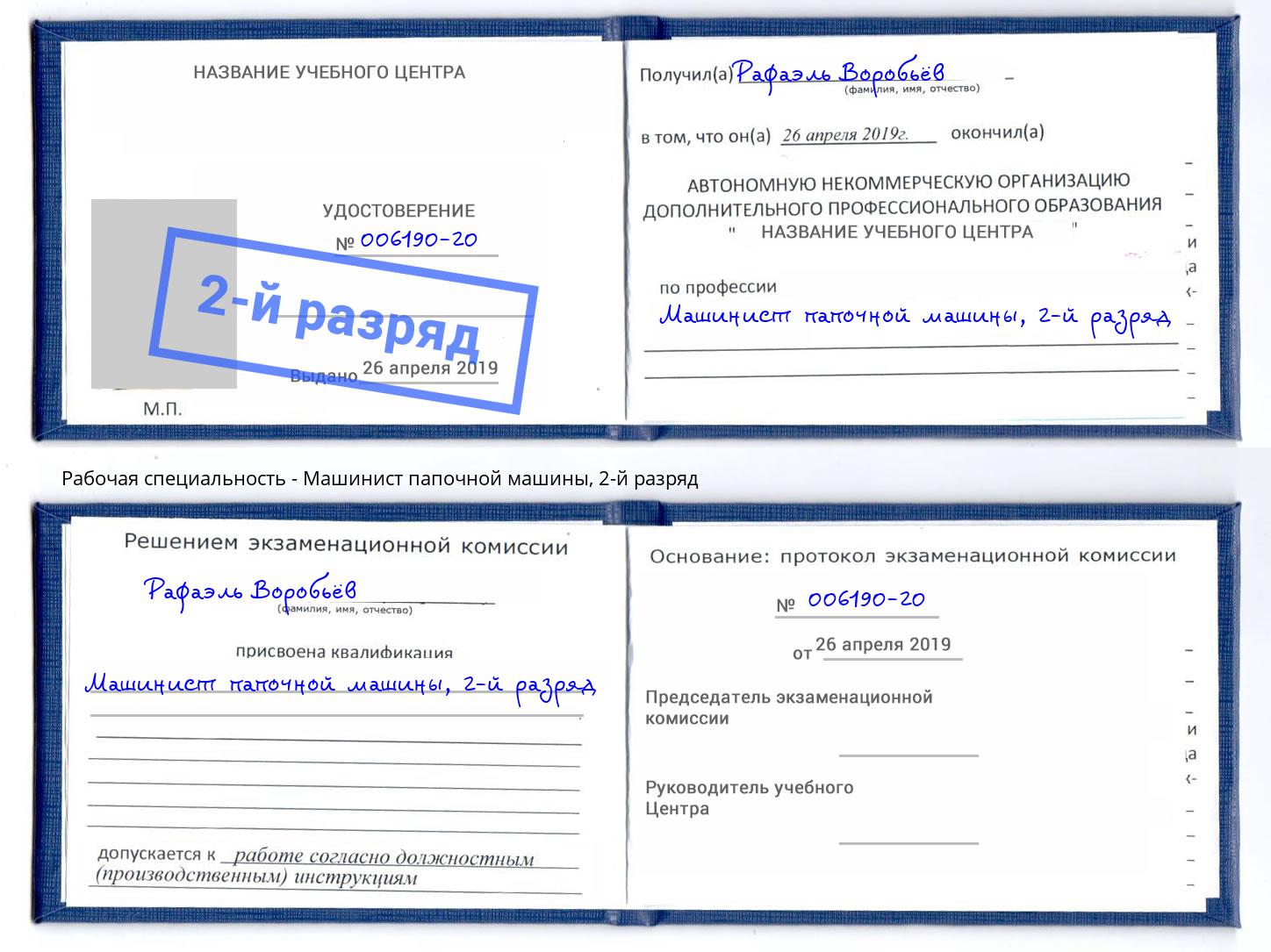 корочка 2-й разряд Машинист папочной машины Новошахтинск