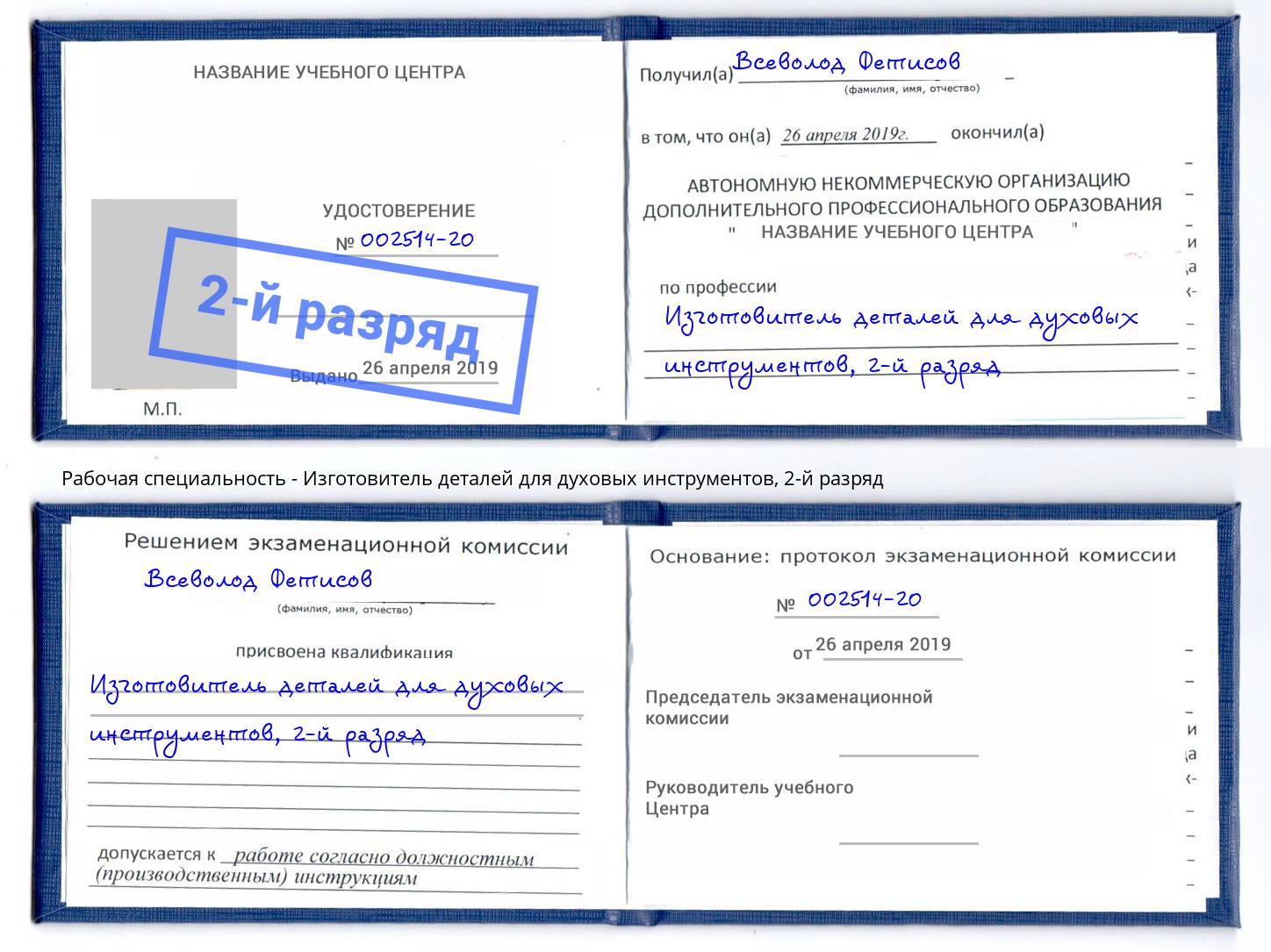 корочка 2-й разряд Изготовитель деталей для духовых инструментов Новошахтинск