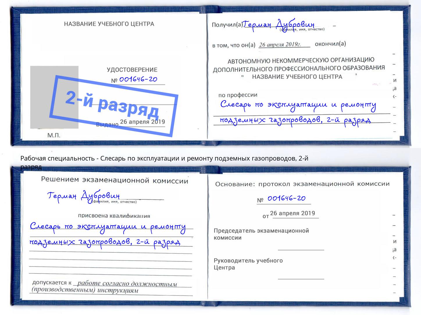 корочка 2-й разряд Слесарь по эксплуатации и ремонту подземных газопроводов Новошахтинск