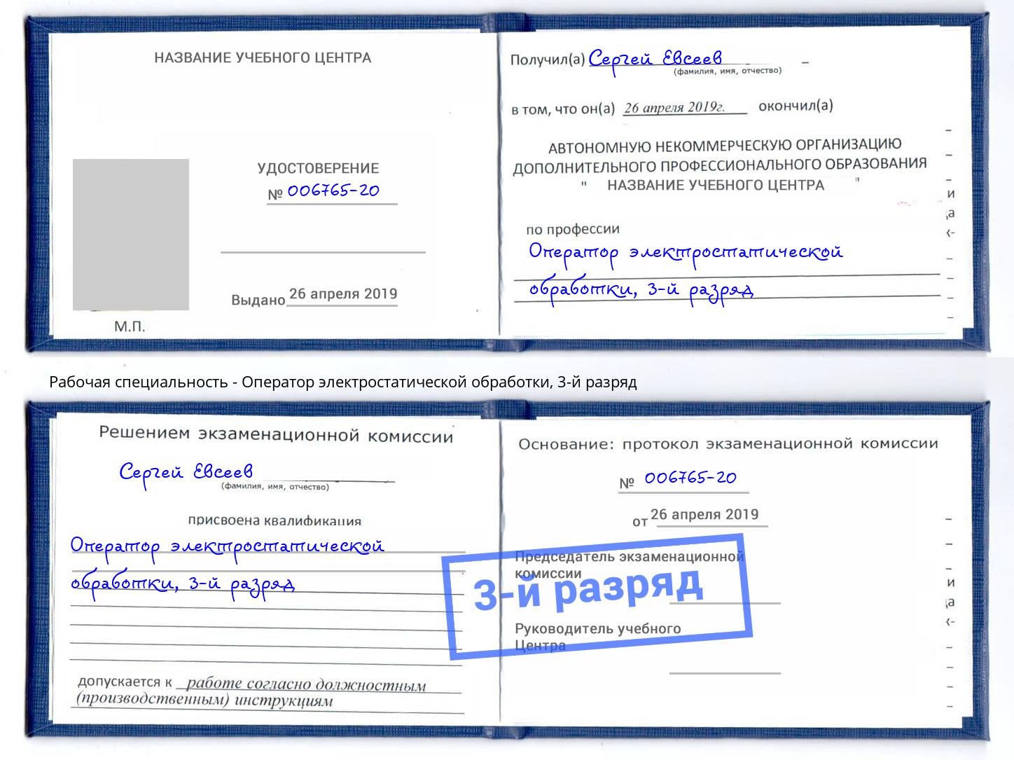 корочка 3-й разряд Оператор электростатической обработки Новошахтинск