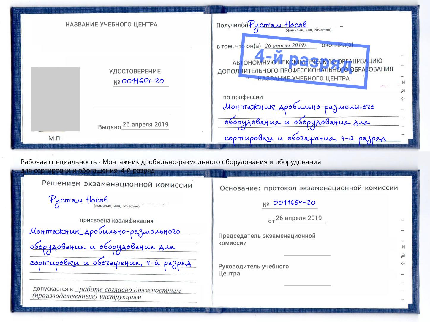 корочка 4-й разряд Монтажник дробильно-размольного оборудования и оборудования для сортировки и обогащения Новошахтинск