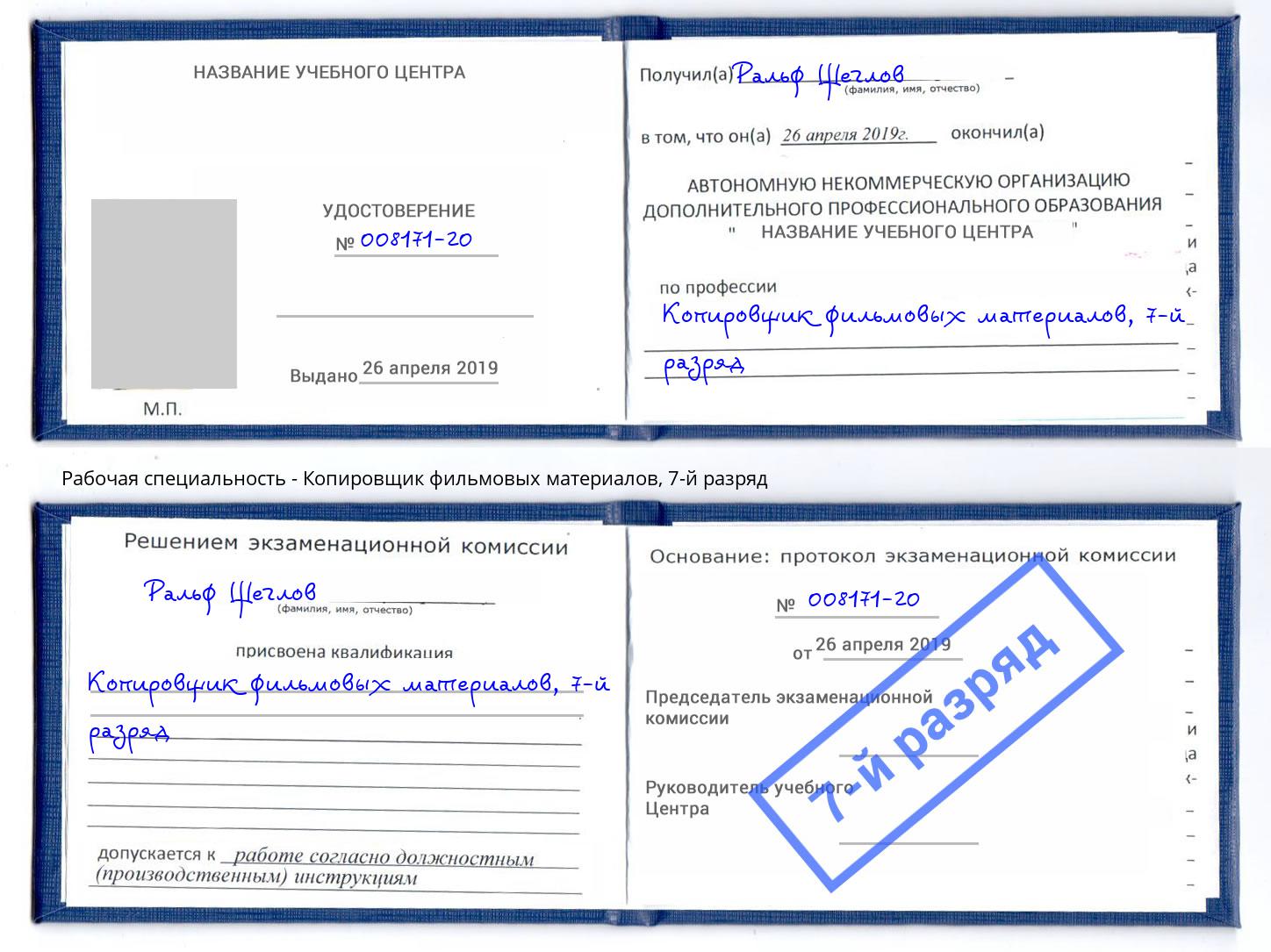 корочка 7-й разряд Копировщик фильмовых материалов Новошахтинск