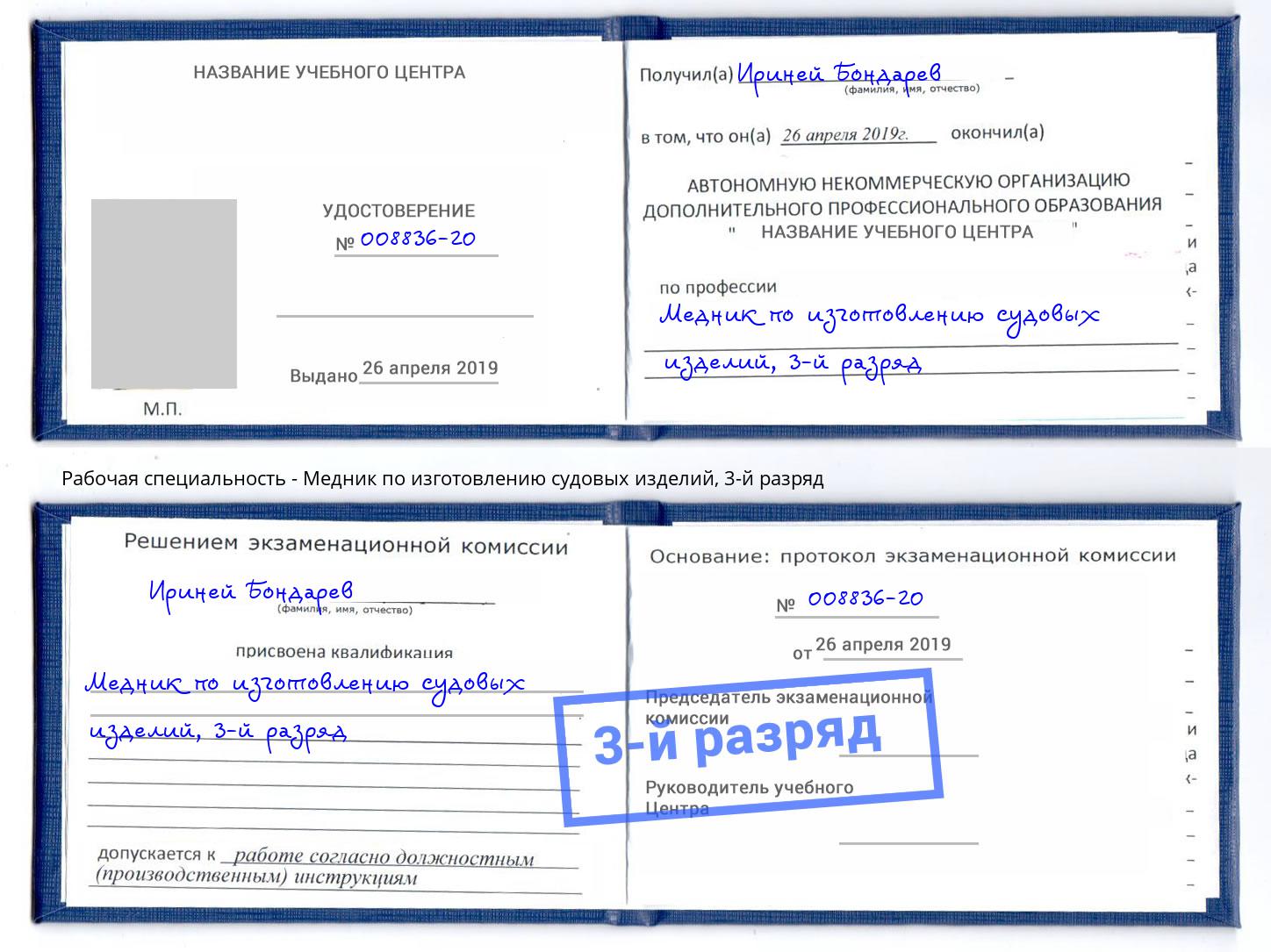 корочка 3-й разряд Медник по изготовлению судовых изделий Новошахтинск