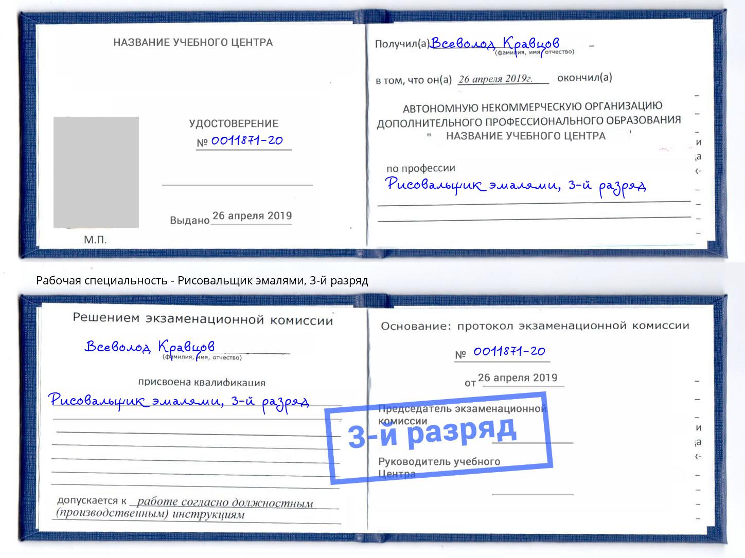 корочка 3-й разряд Рисовальщик эмалями Новошахтинск