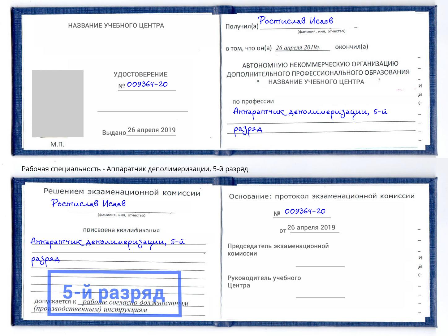 корочка 5-й разряд Аппаратчик деполимеризации Новошахтинск